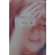 素顔のイラク―フセイン政権下に生きる人々 [単行本]