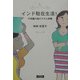 インド駐在生活!―不思議の国のマダム体験 [単行本]