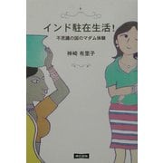インド駐在生活!―不思議の国のマダム体験 [単行本]