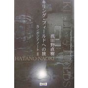 キリング・フィールドへの旅―カンボジアノート〈2〉 [単行本]