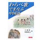 わらべ歌でまなぶ中国語 [単行本]