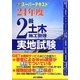 スーパーテキスト2級土木施工管理実地試験〈24年度〉 [単行本]