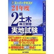 スーパーテキスト2級土木施工管理実地試験〈24年度〉 [単行本]