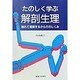 たのしく学ぶ解剖生理―触れて理解するからだのしくみ [単行本]