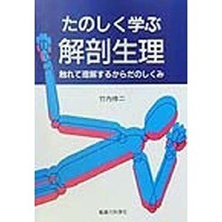 たのしく学ぶ解剖生理―触れて理解するからだのしくみ [単行本]