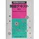 電気通信主任技術者無線テキスト 新版 [単行本]