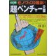 モノづくり維新!山口発「超」ベンチャー企業 [単行本]