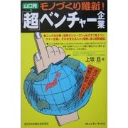 モノづくり維新!山口発「超」ベンチャー企業 [単行本]