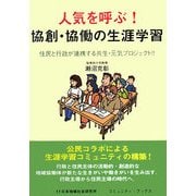 人気を呼ぶ!協創・協働の生涯学習―住民と行政が連携する共生・元気プロジェクト!!(コミュニティ・ブックス) [単行本]