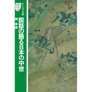 説話の語る日本の中世(そしえて文庫〈101〉) [単行本]