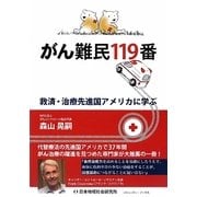 がん難民119番―救済・治療先進国アメリカに学ぶ [単行本]
