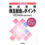 株式実務株主総会のポイント〈平成24年版〉 [単行本]