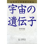 宇宙の遺伝子―生物学と物理学の統合 [単行本]