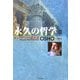 永久の哲学〈2〉ピュタゴラスの黄金詩―OSHO講話録 [単行本]