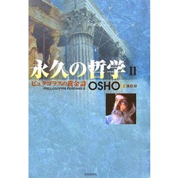 永久の哲学〈2〉ピュタゴラスの黄金詩―OSHO講話録 [単行本]