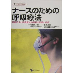 ナースのための呼吸療法―呼吸不全と呼吸療法の最新の知識と技術 [単行本]