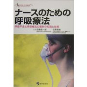 ナースのための呼吸療法―呼吸不全と呼吸療法の最新の知識と技術 [単行本]