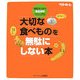 大切な食べものを無駄にしない本―疑問すっきり・食品保存マニュアル [単行本]