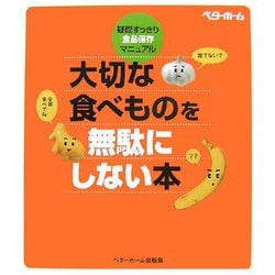 大切な食べものを無駄にしない本―疑問すっきり・食品保存マニュアル [単行本]