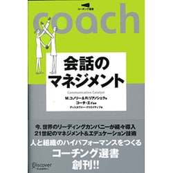 コーチング選書 02 会話のマネジメント [単行本]