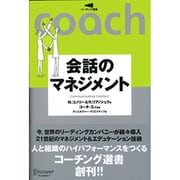コーチング選書 02 会話のマネジメント [単行本]