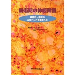 周術期の神経障害―基礎的・臨床的エビデンスを踏まえて [単行本]