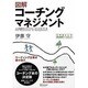 図解コーチングマネジメント [単行本]