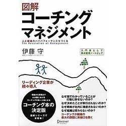 図解コーチングマネジメント [単行本]