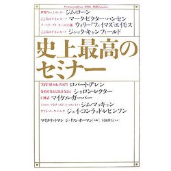 史上最高のセミナー [単行本]