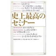 史上最高のセミナー [単行本]