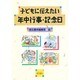 子どもに伝えたい年中行事・記念日 [単行本]