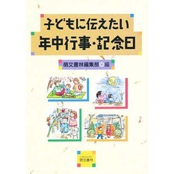子どもに伝えたい年中行事・記念日 [単行本]