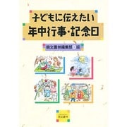 子どもに伝えたい年中行事・記念日 [単行本]