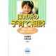 保育所の子育て相談 第3版－相談の基本・事例とアドバイス [単行本]