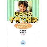 保育所の子育て相談 第3版－相談の基本・事例とアドバイス [単行本]