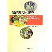 保育課程の研究―子ども主体の保育の実践を求めて [単行本]