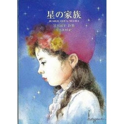 ヨドバシ.com - 星の家族－宮田滋子詩集（ジュニア・ポエム双書 123） [単行本] 通販【全品無料配達】