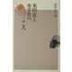 米田富と水平社のこころ [単行本]