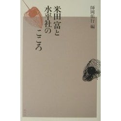 米田富と水平社のこころ [単行本]