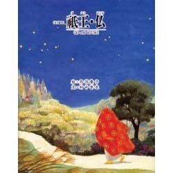 祇王・仏 改訂版 (京の絵本) [絵本]