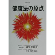 健康法の原点 [単行本]