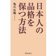日本人の品格を保つ方法 [単行本]