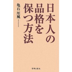 日本人の品格を保つ方法 [単行本]