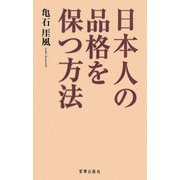 日本人の品格を保つ方法 [単行本]