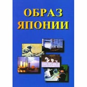 Views of Japan ロシア語版 [単行本]