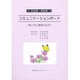 〈50音表・単語表〉コミュニケーションボード [単行本]