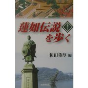 蓮如伝説を歩く―史跡ガイド [単行本]
