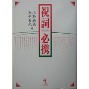 祝詞必携 [事典辞典]