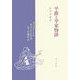 平曲と平家物語(新潟大学人文学部研究叢書) [単行本]