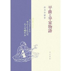 平曲と平家物語(新潟大学人文学部研究叢書) [単行本]